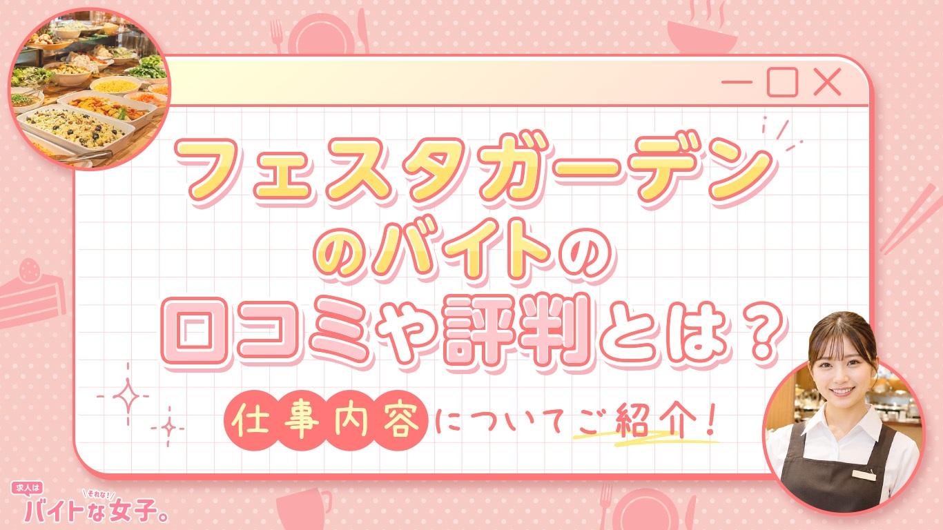 フェスタガーデンのバイトの口コミや評判とは？仕事内容についてご紹介！