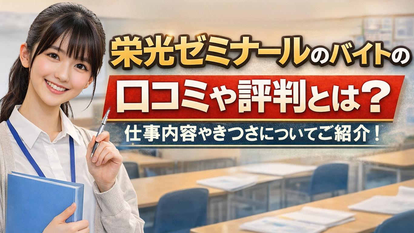 栄光ゼミナールのバイトの口コミや評判とは？仕事内容についてもご紹介！
