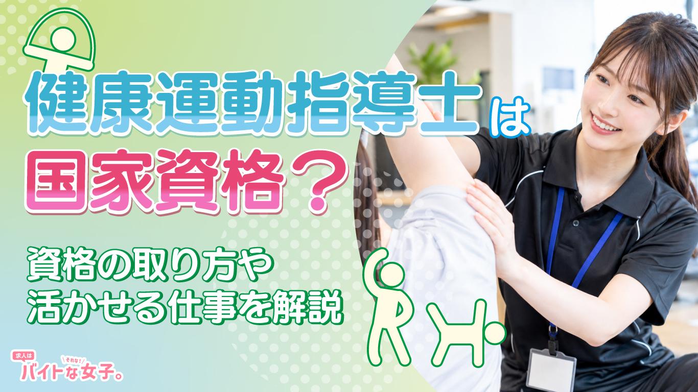 健康運動指導士は国家資格？資格の取り方や活かせる仕事を解説