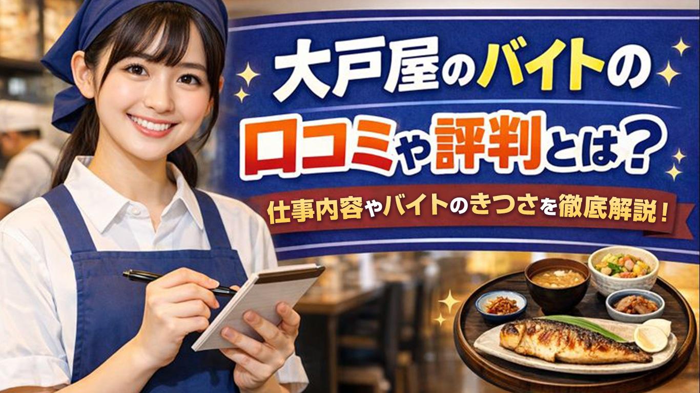 大戸屋のバイトの口コミや評判とは？仕事内容についてもご紹介！