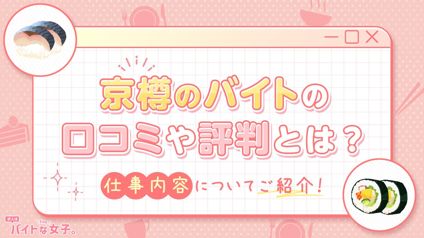 京樽のバイトの口コミや評判とは？仕事内容についてご紹介！
