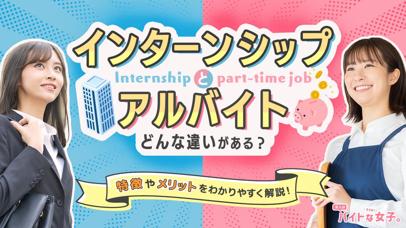 インターンシップとバイトはどんな違いがある?特徴やメリットをわかりやすく解説!