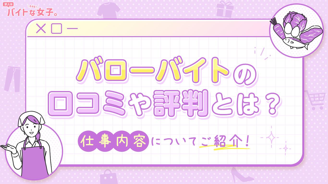 バローのバイトの口コミや評判とは？仕事内容についてご紹介！