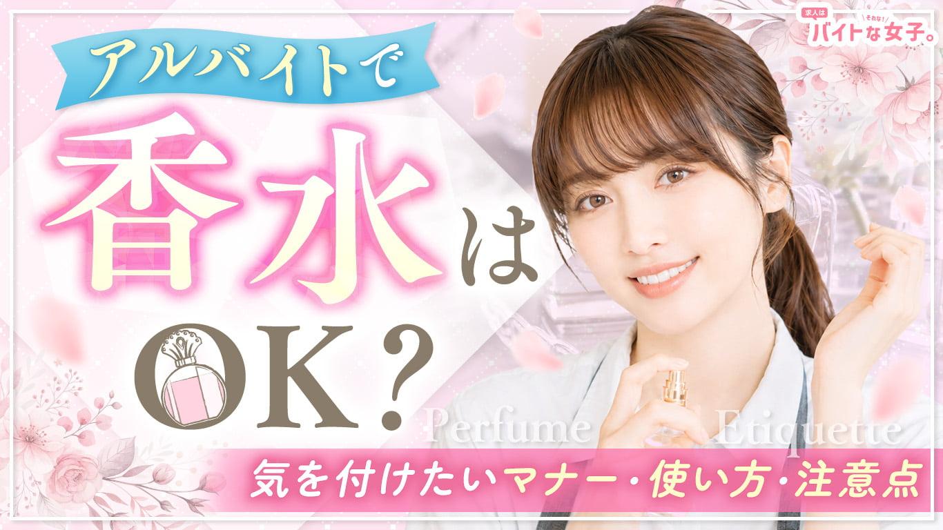 アルバイトで香水はOK？気を付けたいマナー・使い方・注意点
