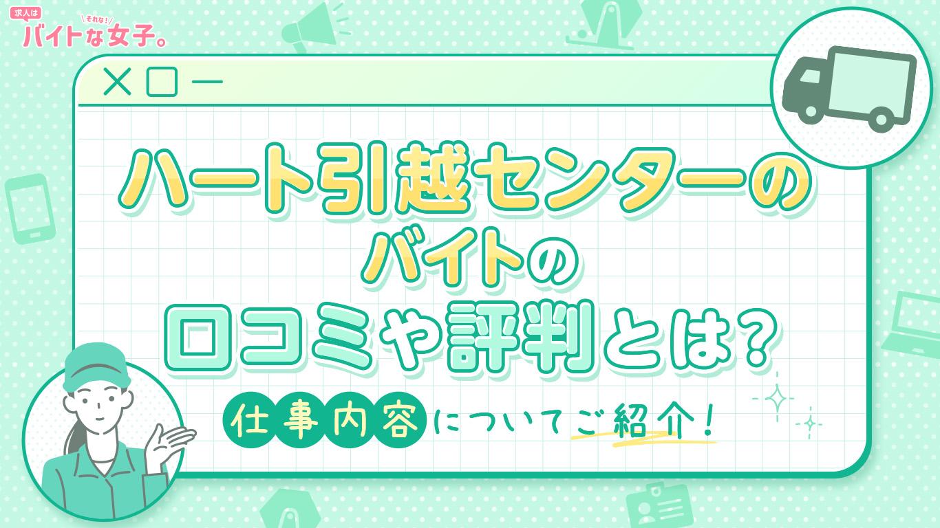 ハート引越センターのバイトの口コミや評判とは？仕事内容についてご紹介！