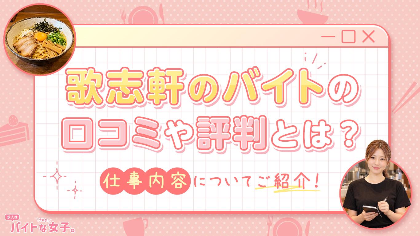 歌志軒のバイトの口コミや評判とは？仕事内容についてご紹介！