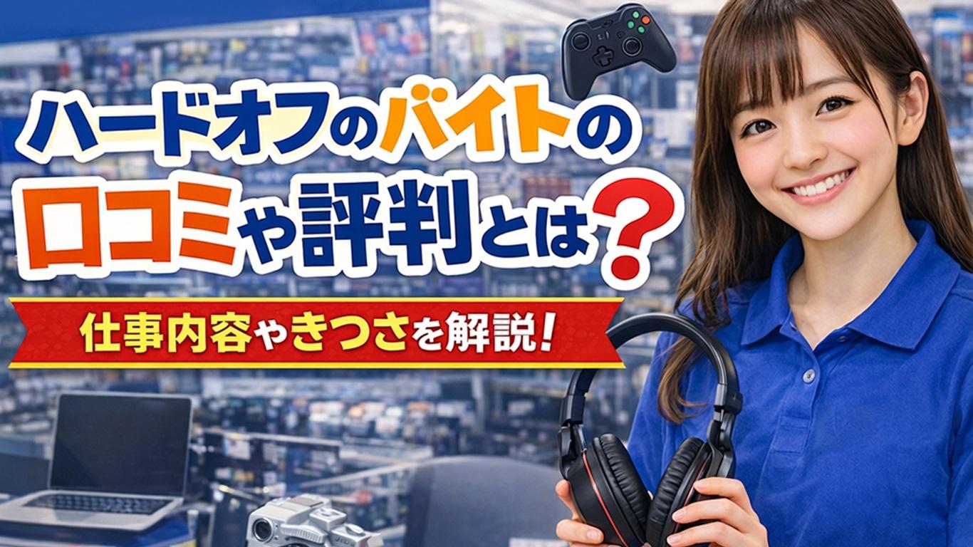 ハードオフのバイトの口コミや評判とは？仕事内容についてもご紹介！