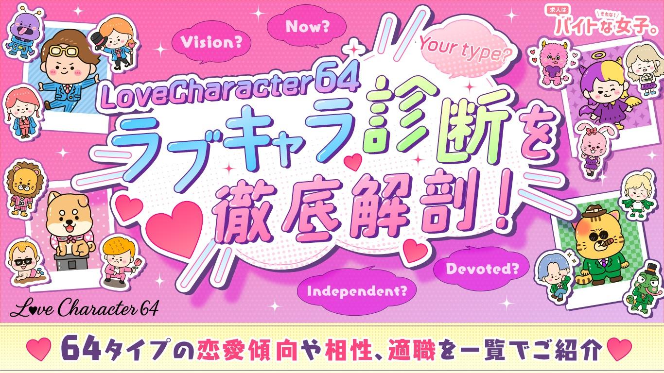 ラブキャラ診断（love character64）を徹底解剖！64タイプの恋愛傾向や相性、適職を一覧でご紹介