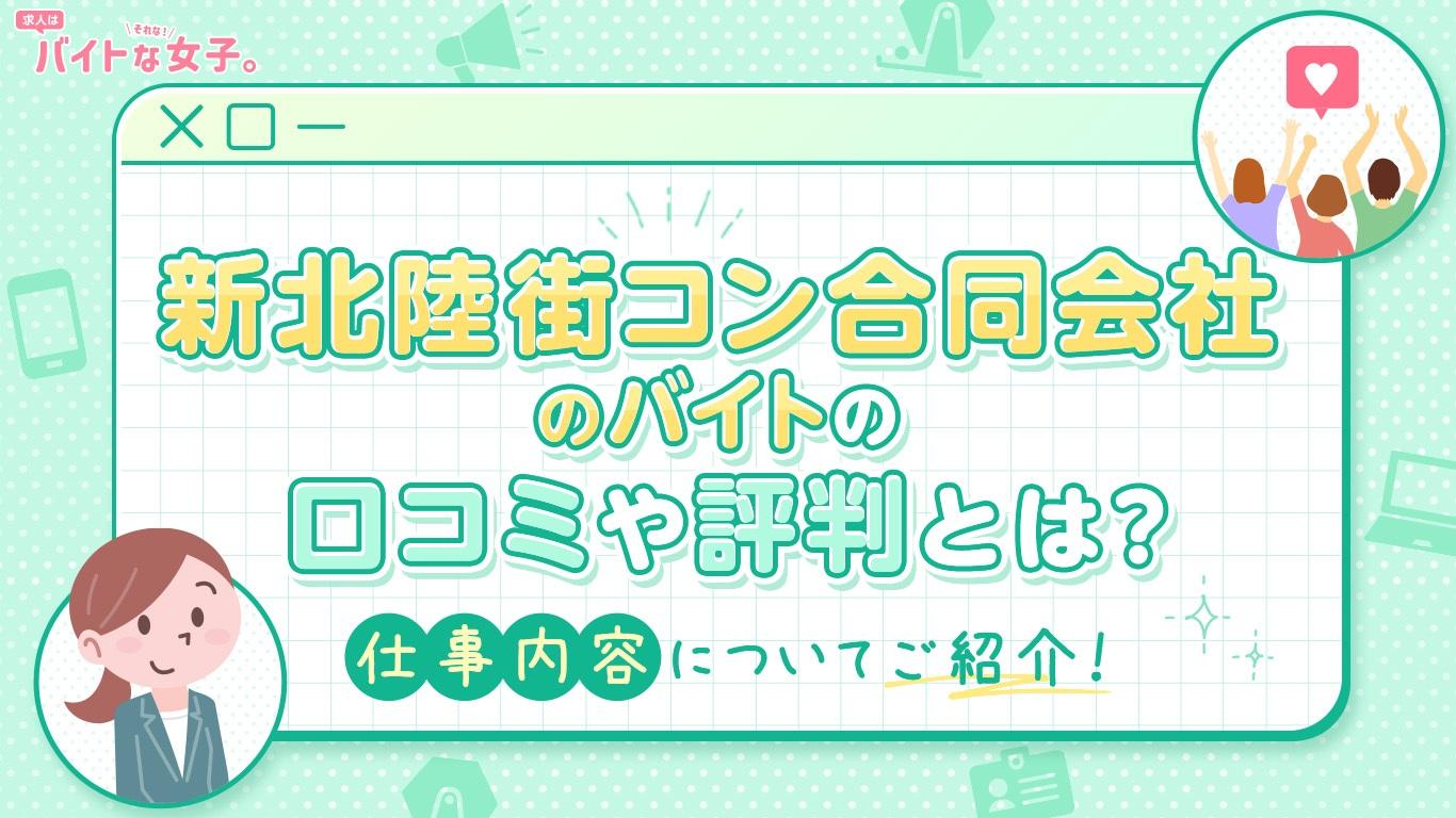 新北陸街コン合同会社のバイトの口コミや評判とは？仕事内容についてご紹介！