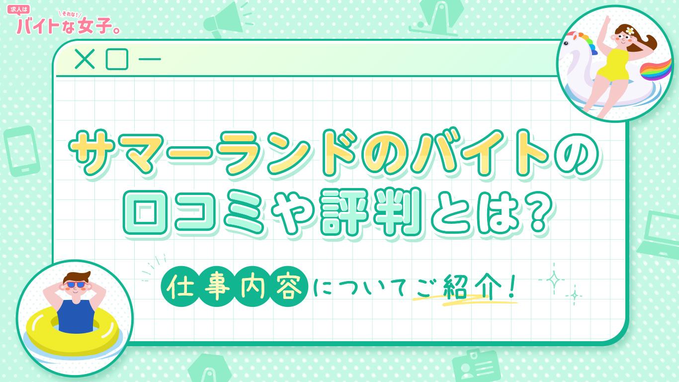 サマーランドのバイトの口コミや評判とは？仕事内容についてご紹介！