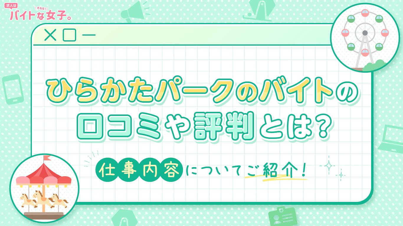 ひらかたパーク（ひらパー）のバイトの口コミや評判とは？仕事内容についてご紹介！