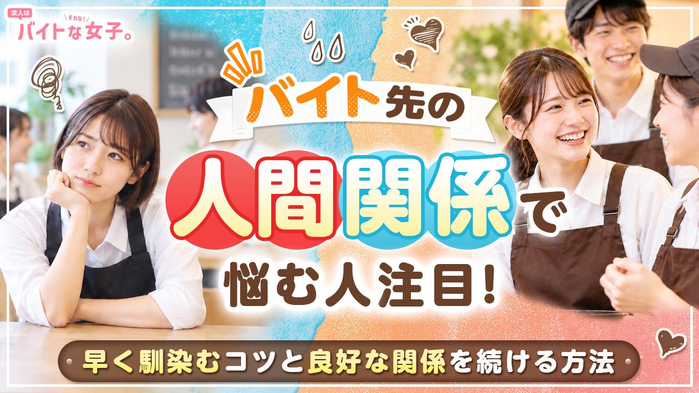 バイト先の人間関係で悩む人注目！早く馴染むコツと良好な関係を続ける方法