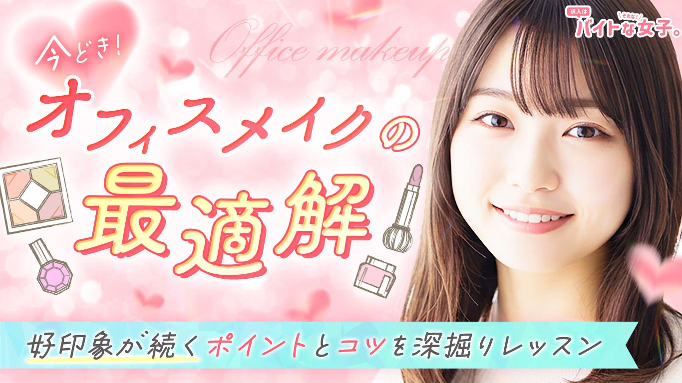 今どきオフィスメイクの最適解♪好印象が続くポイントとコツを深掘りレッスン