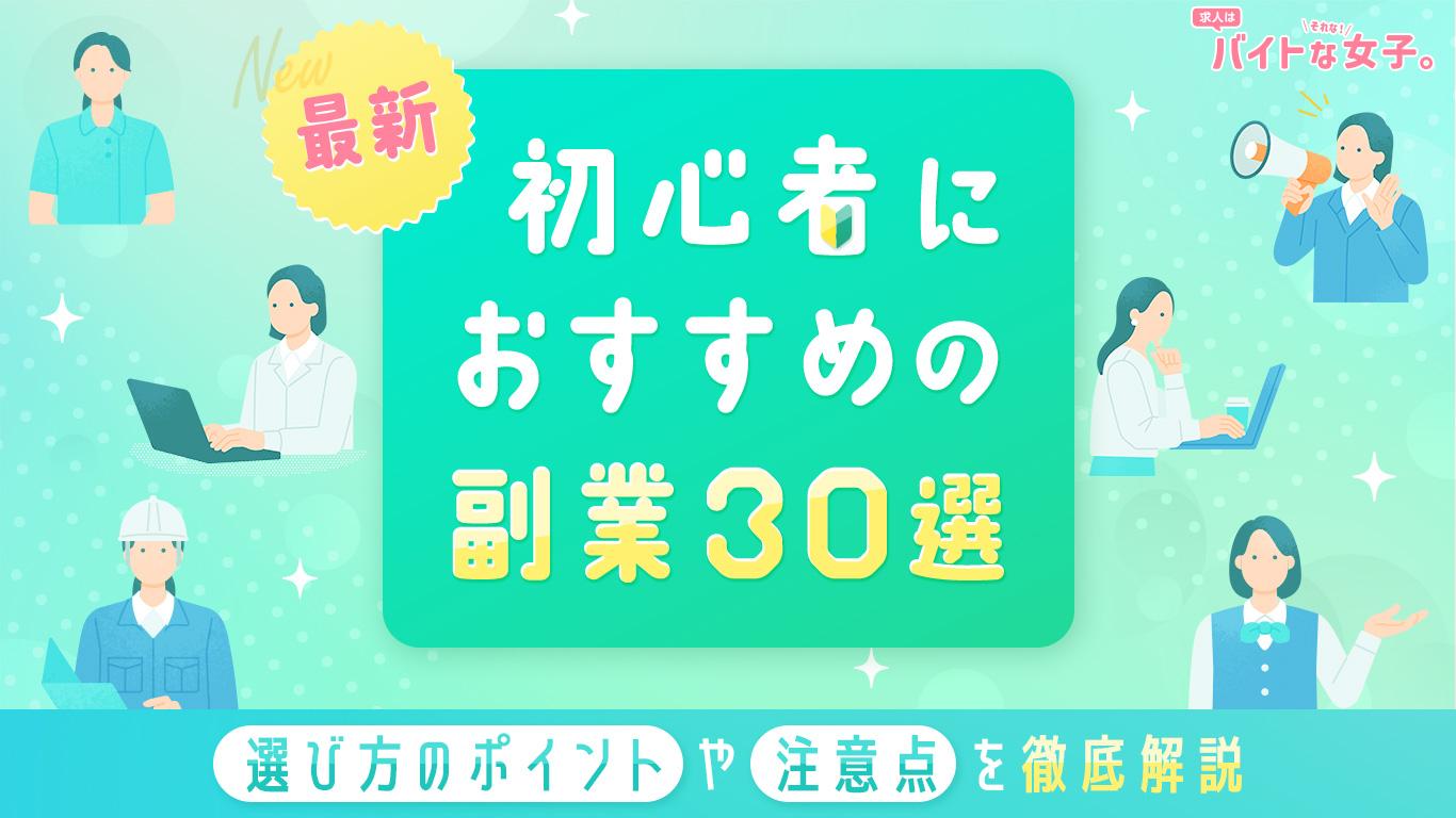 【最新】初心者におすすめの副業30選！選び方のポイントや注意点を徹底解説