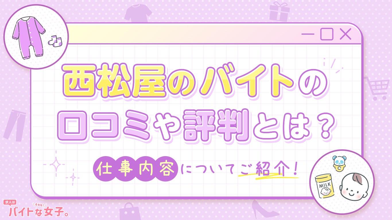西松屋のバイトの口コミや評判とは？仕事内容についてご紹介！