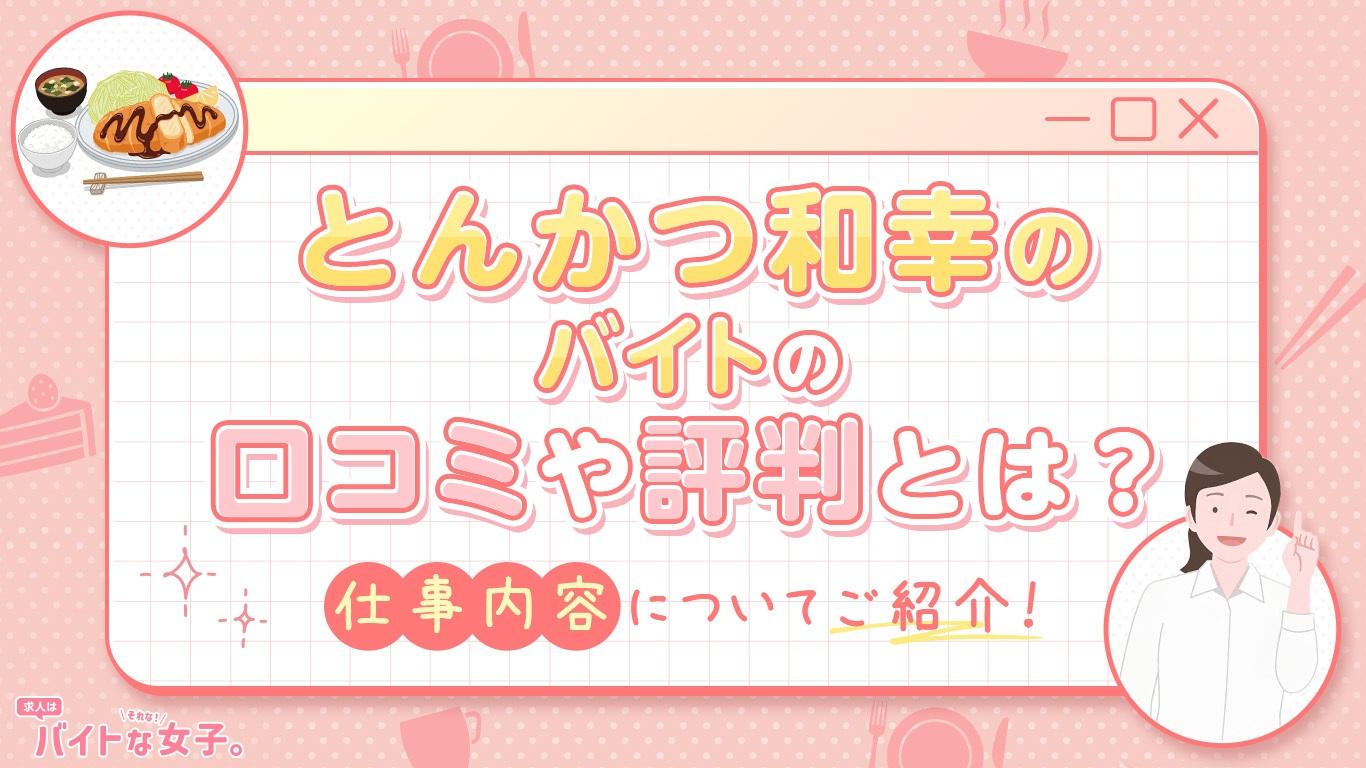 とんかつ 和幸のバイトの口コミや評判とは？仕事内容についてご紹介！