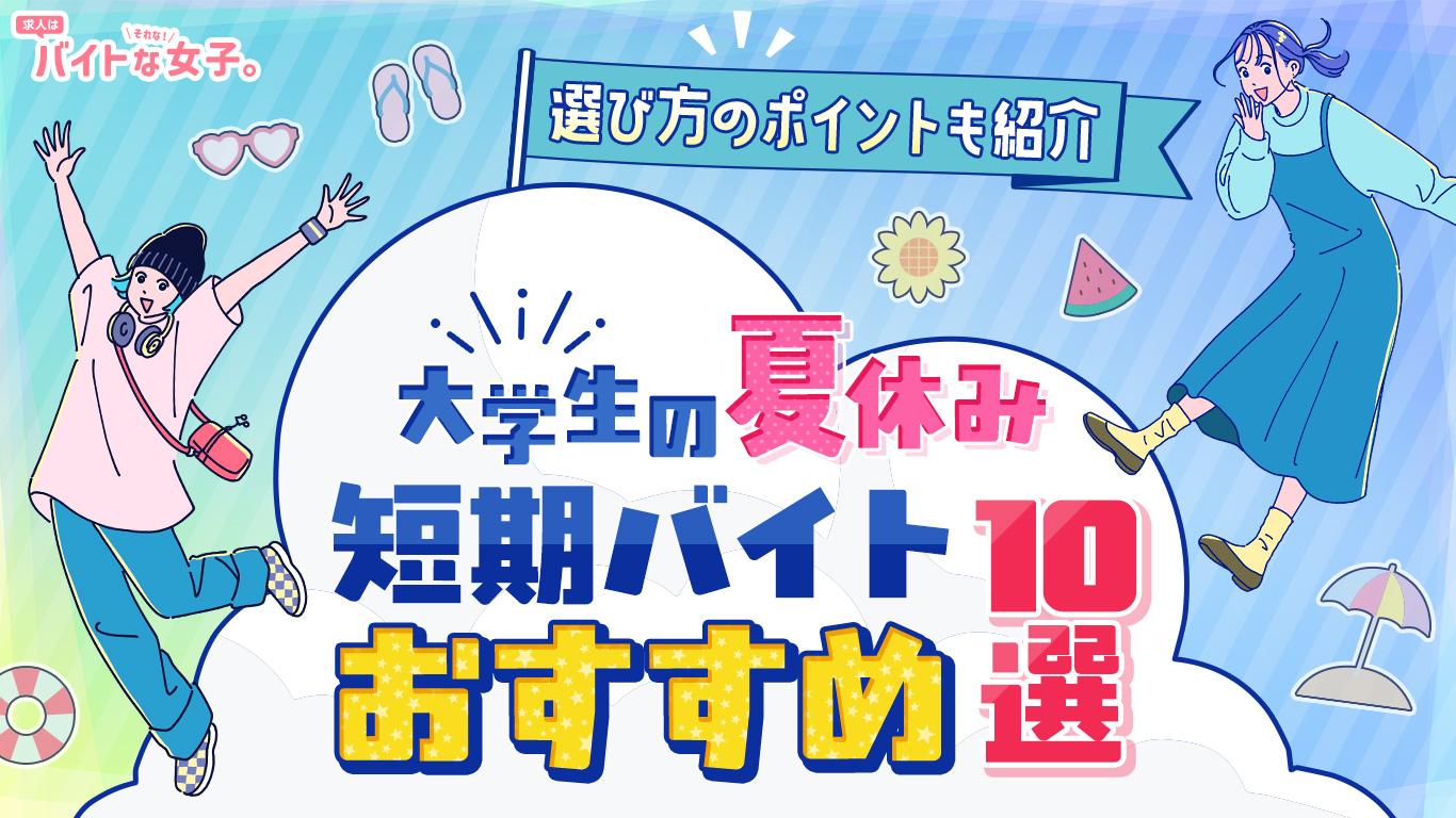 大学生の夏休み短期バイトおすすめ10選！選び方のポイントも紹介