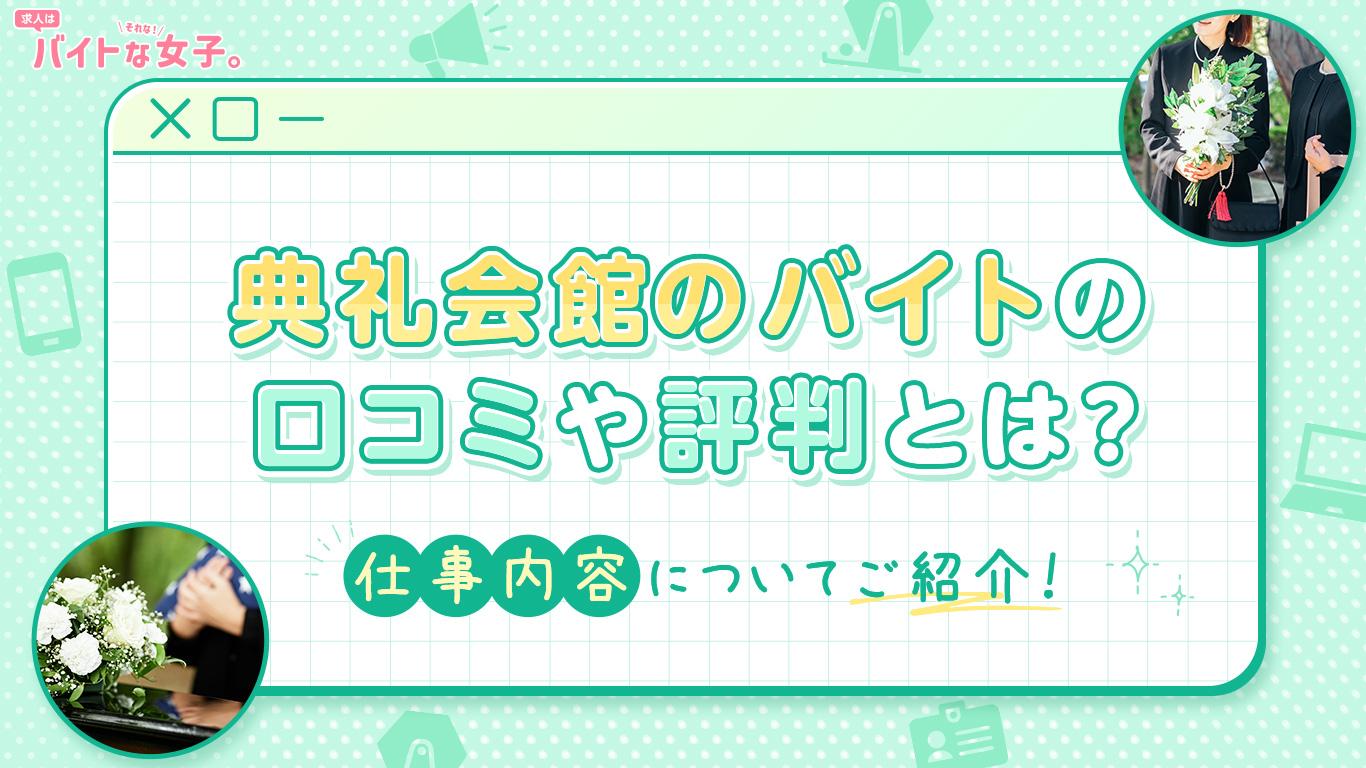 典礼会館のバイトの口コミや評判とは？仕事内容についてご紹介！