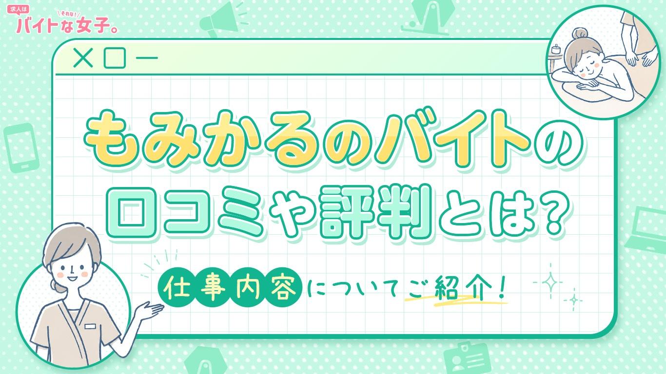 もみかるのバイトの口コミや評判とは？仕事内容についてご紹介！