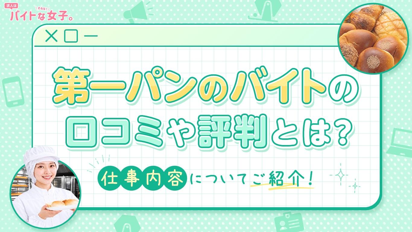 第一パンのバイトの口コミや評判とは？仕事内容についてご紹介！