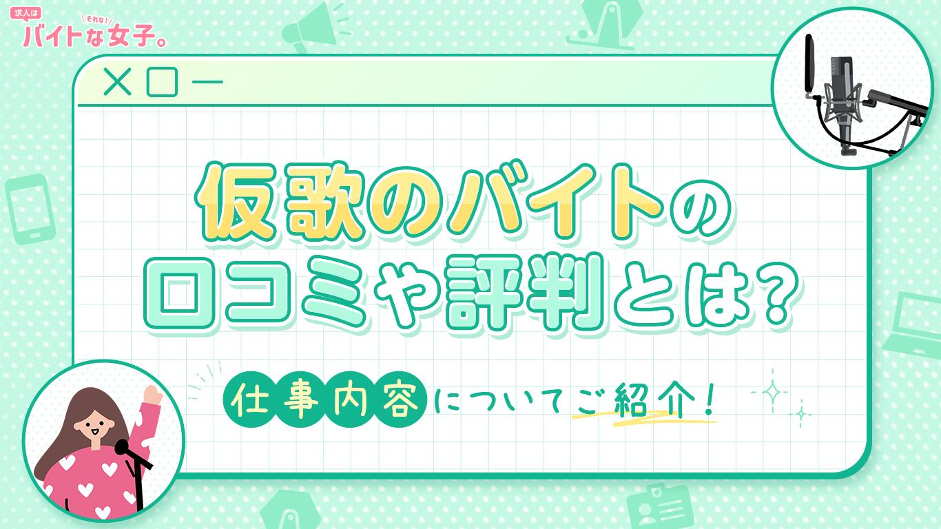 仮歌のバイトの口コミや評判とは？仕事内容についてご紹介！