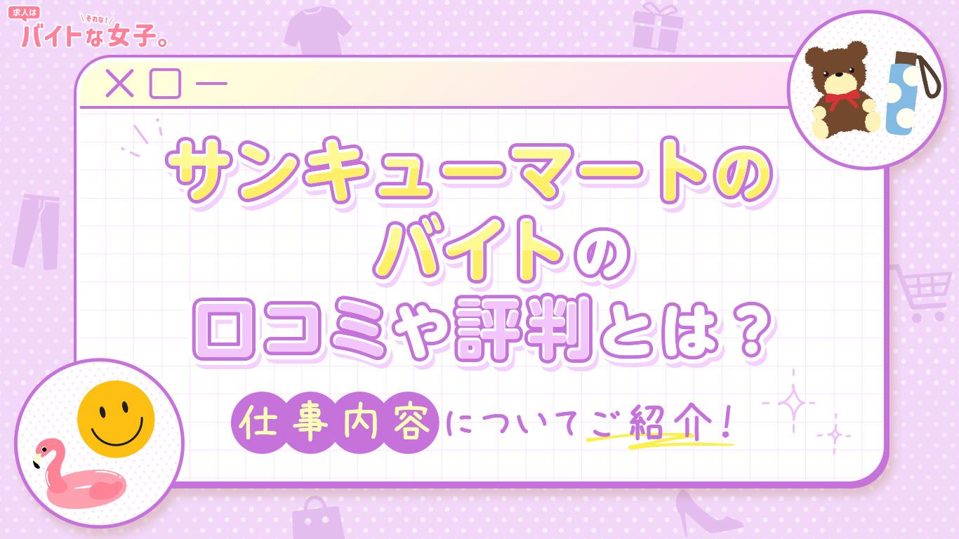 サンキューマートのバイトの口コミや評判とは？仕事内容についてご紹介！