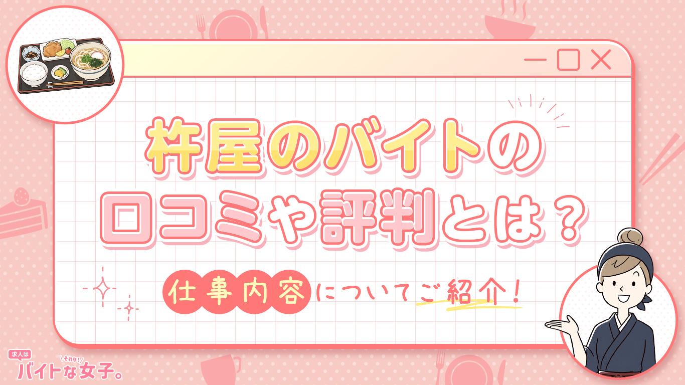 杵屋のバイトの口コミや評判とは？仕事内容についてご紹介！
