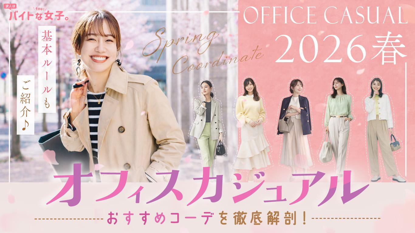 【2026春】オフィスカジュアルのおすすめコーデを徹底解剖！基本ルールもご紹介♪
