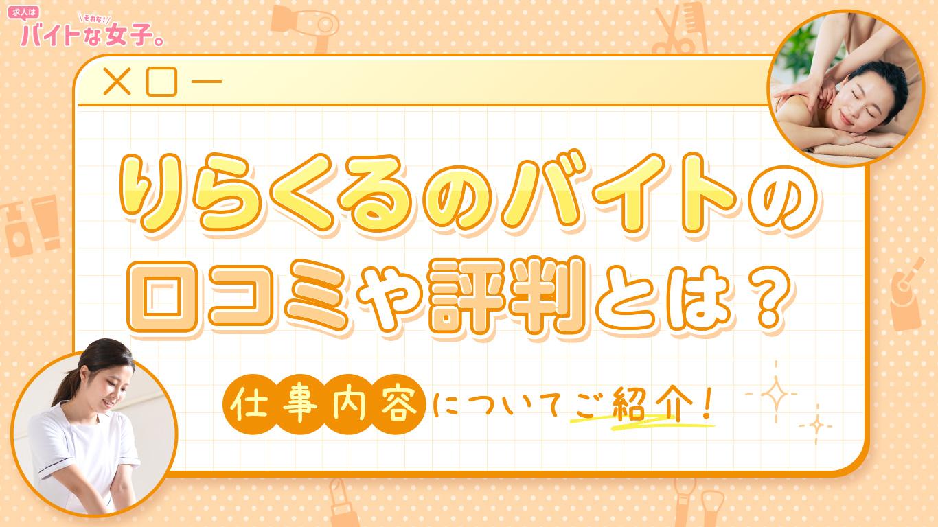 りらくるのバイトの口コミや評判とは？仕事内容についてもご紹介！