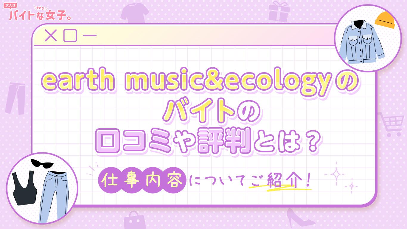 earth music&ecologyのバイトの口コミや評判とは？仕事内容についてご紹介！