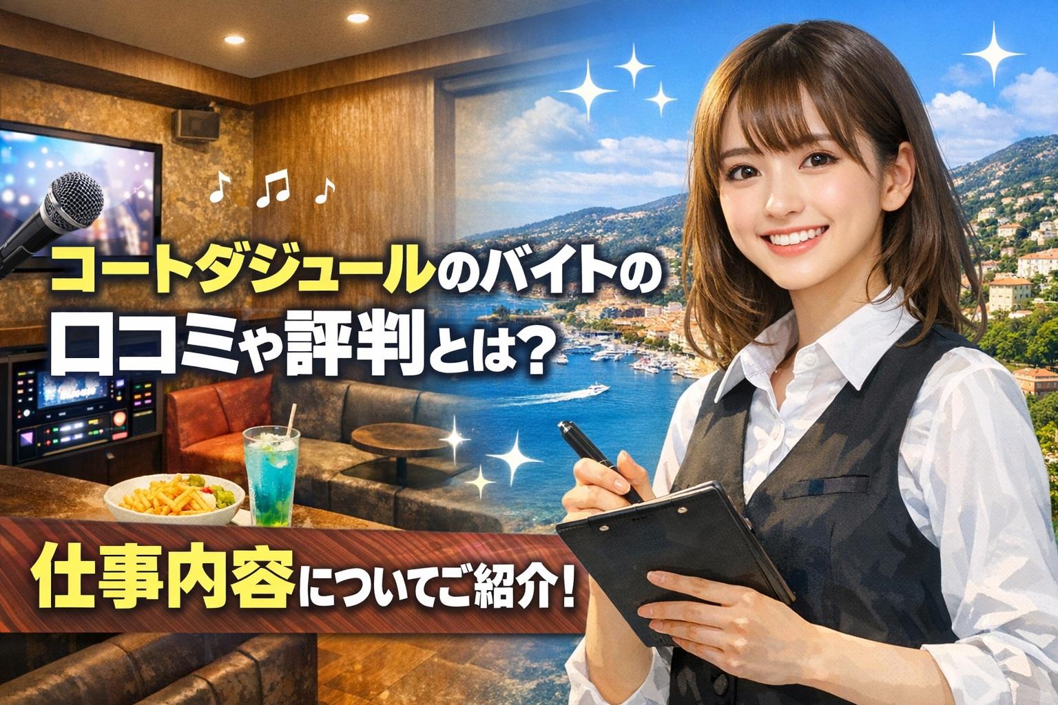 コートダジュールのバイトの口コミや評判とは？仕事内容についてもご紹介