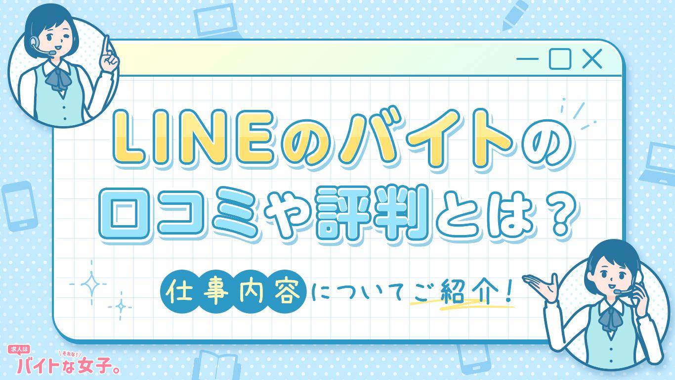 LINEのバイトの口コミや評判とは？仕事内容についてもご紹介！