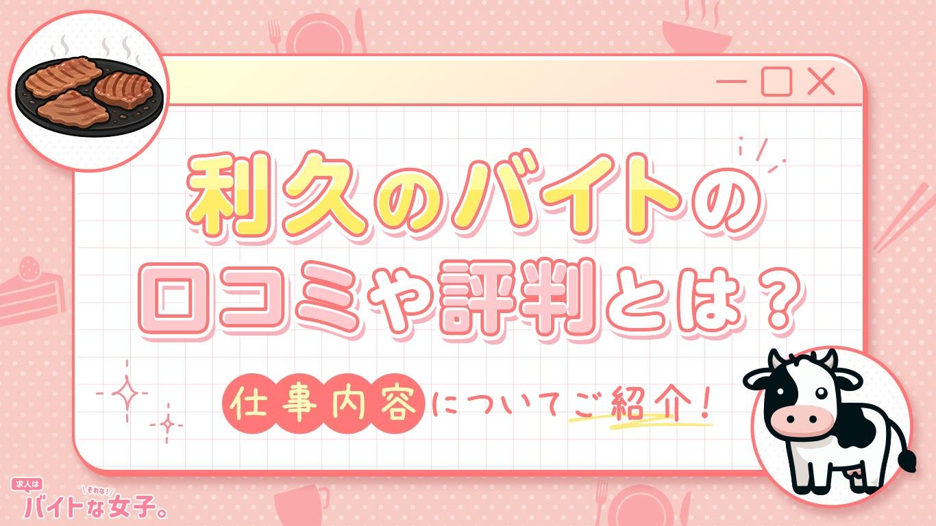 利久のバイトの口コミや評判とは？仕事内容についてご紹介！