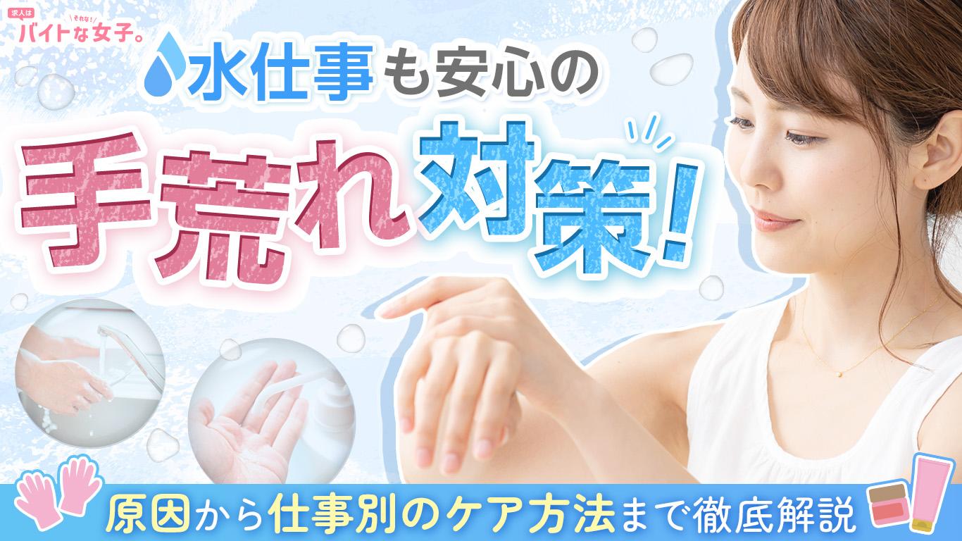 水仕事も安心の手荒れ対策！原因から仕事別のケア方法まで徹底解説