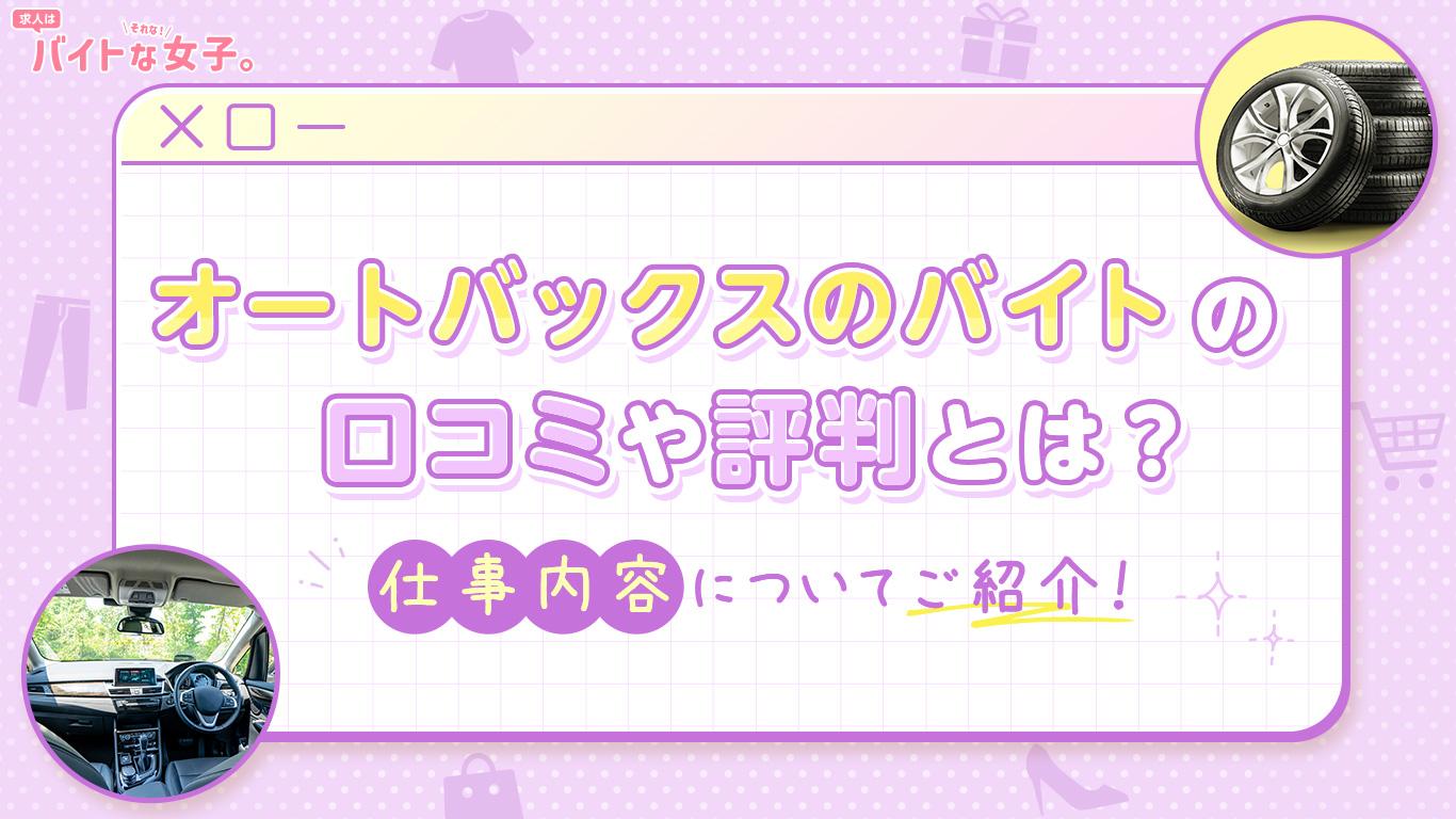 オートバックスのバイトの口コミや評判とは？仕事内容についてご紹介！
