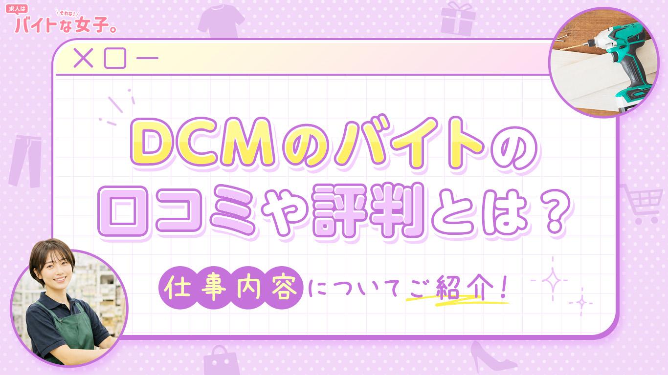 DCMのバイトの口コミや評判とは？仕事内容についてご紹介！