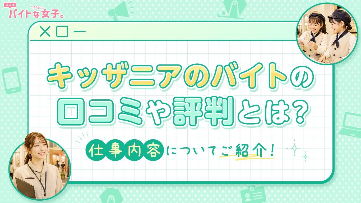 キッザニアのバイトの口コミや評判とは？仕事内容についてご紹介！
