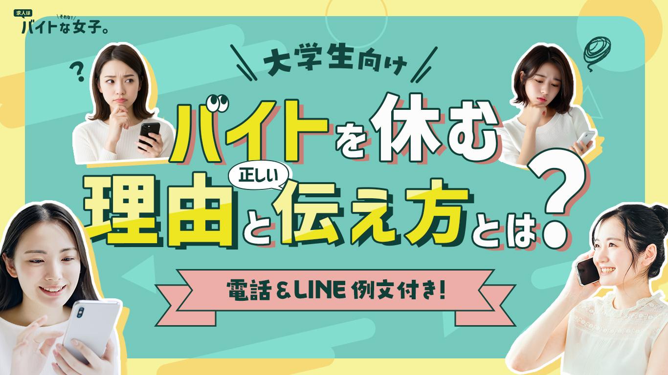 【大学生向け】電話＆LINE例文付き！バイトを休む理由と正しい伝え方とは？