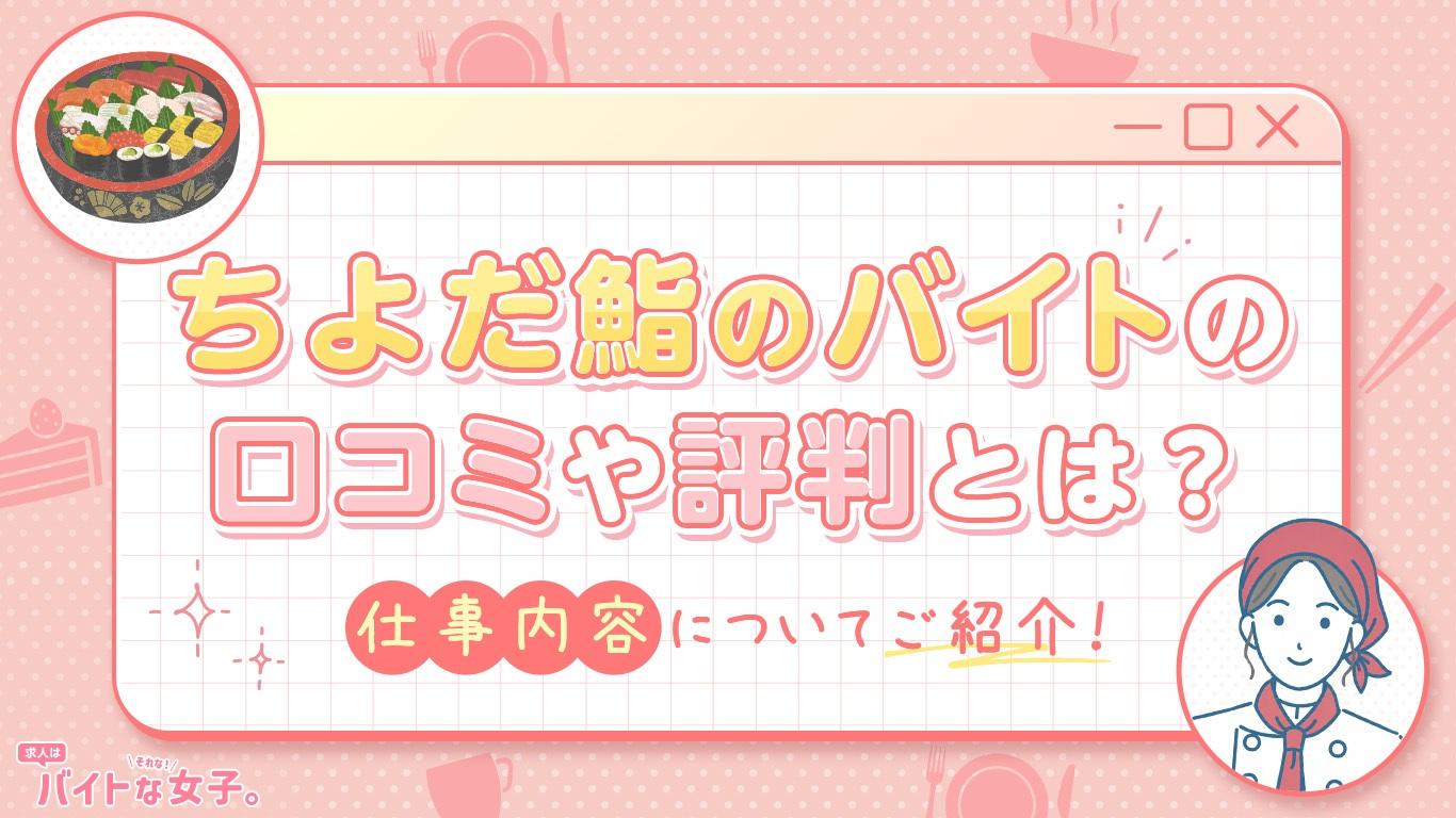 ちよだ鮨のバイトの口コミや評判とは？仕事内容についてご紹介！
