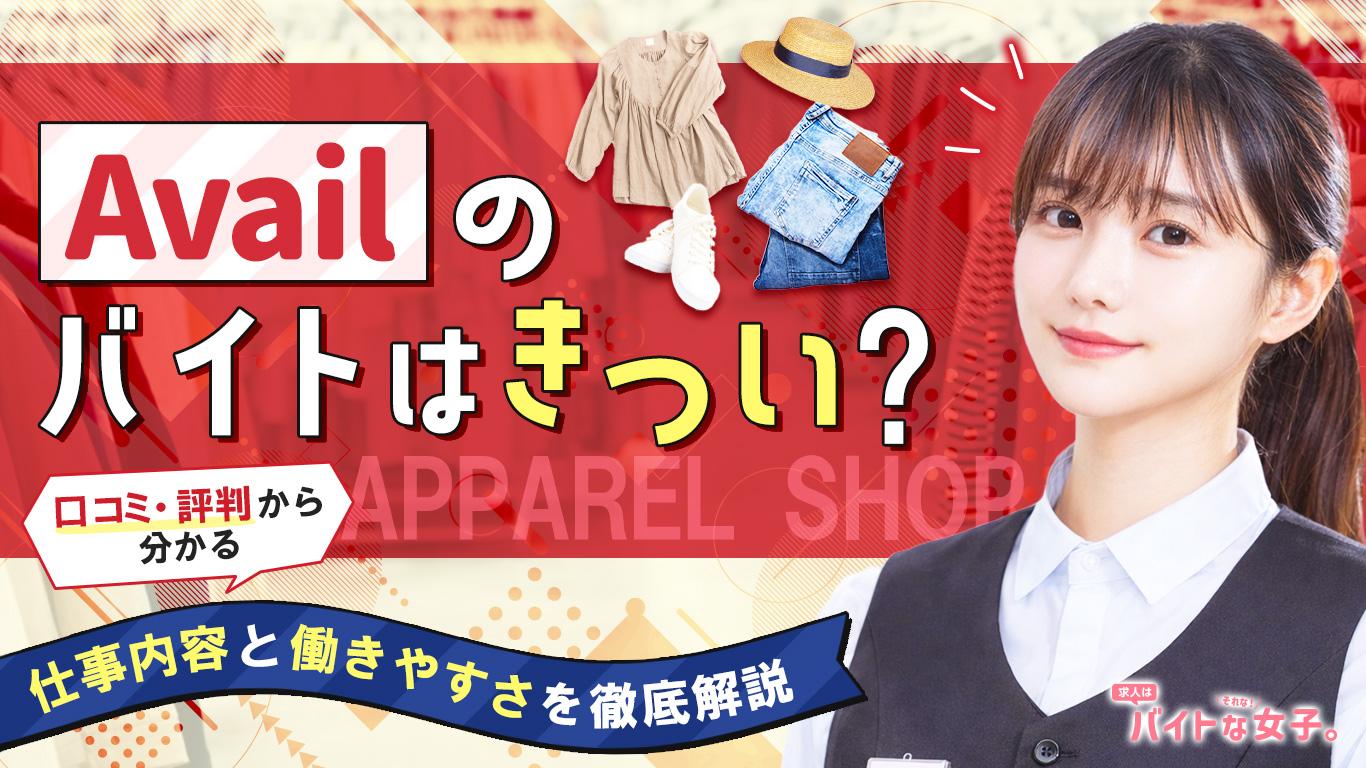 アベイル（Avail）のバイトはきつい？口コミ・評判から分かる仕事内容と働きやすさを徹底解説