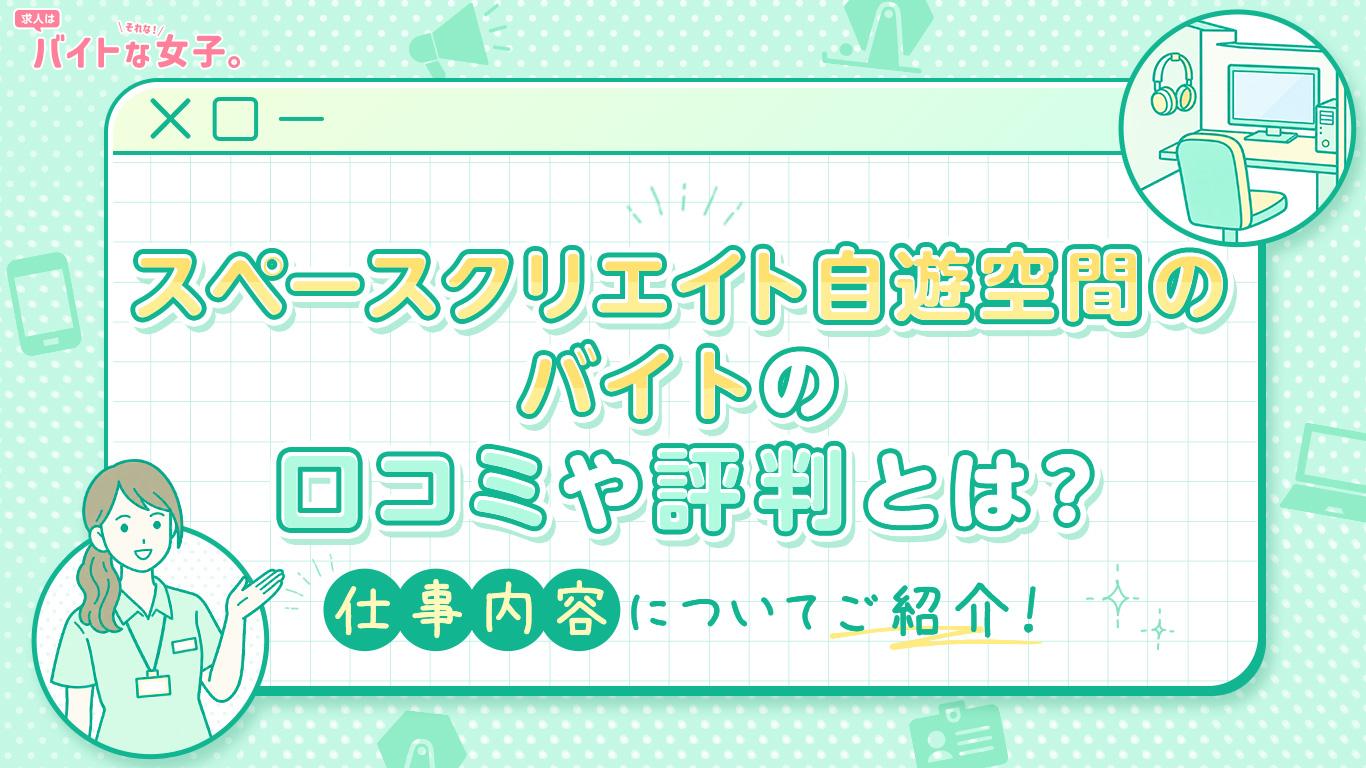 スペースクリエイト自遊空間のバイトの口コミや評判とは？仕事内容についてご紹介！