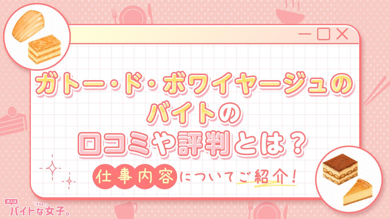 ガトー・ド・ボワイヤージュのバイトの口コミや評判とは？仕事内容についてご紹介！