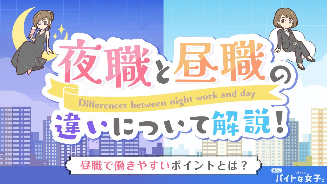 夜職と昼職の違いについて解説!昼職で働きやすいポイントとは?