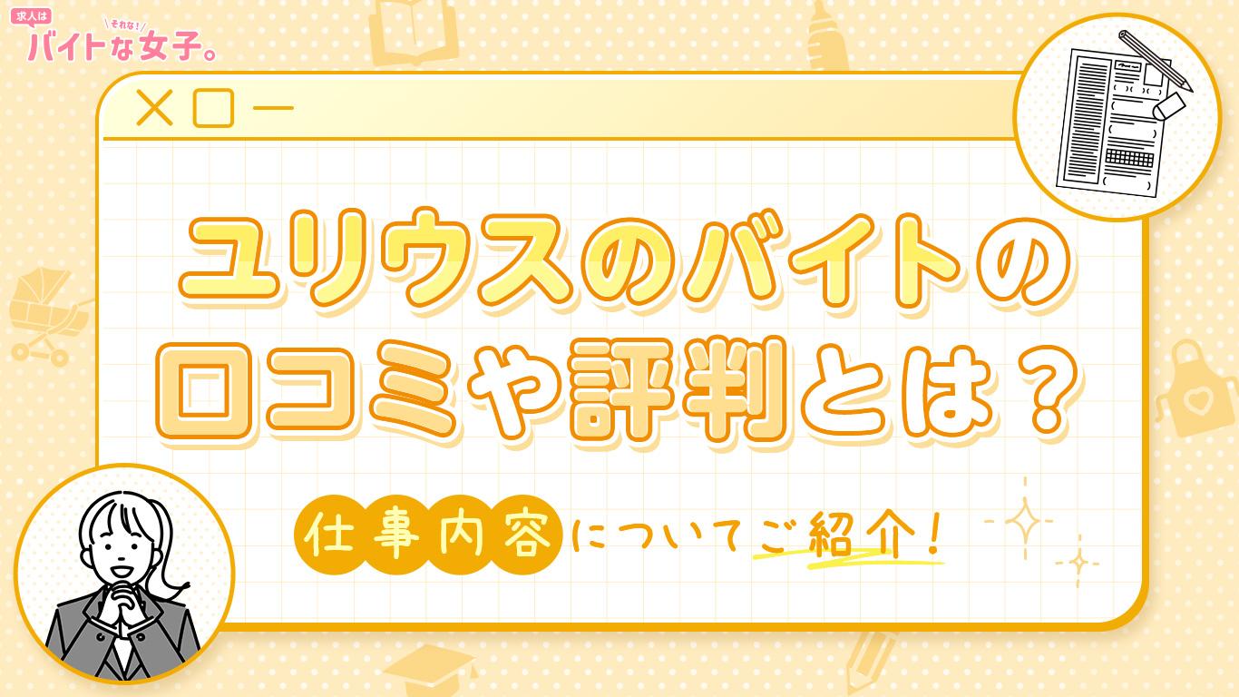 ユリウスのバイトの口コミや評判とは？仕事内容についてご紹介！