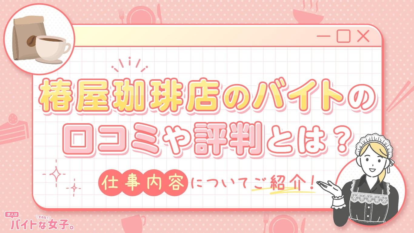 椿屋珈琲店のバイトの口コミや評判とは？仕事内容についてご紹介！