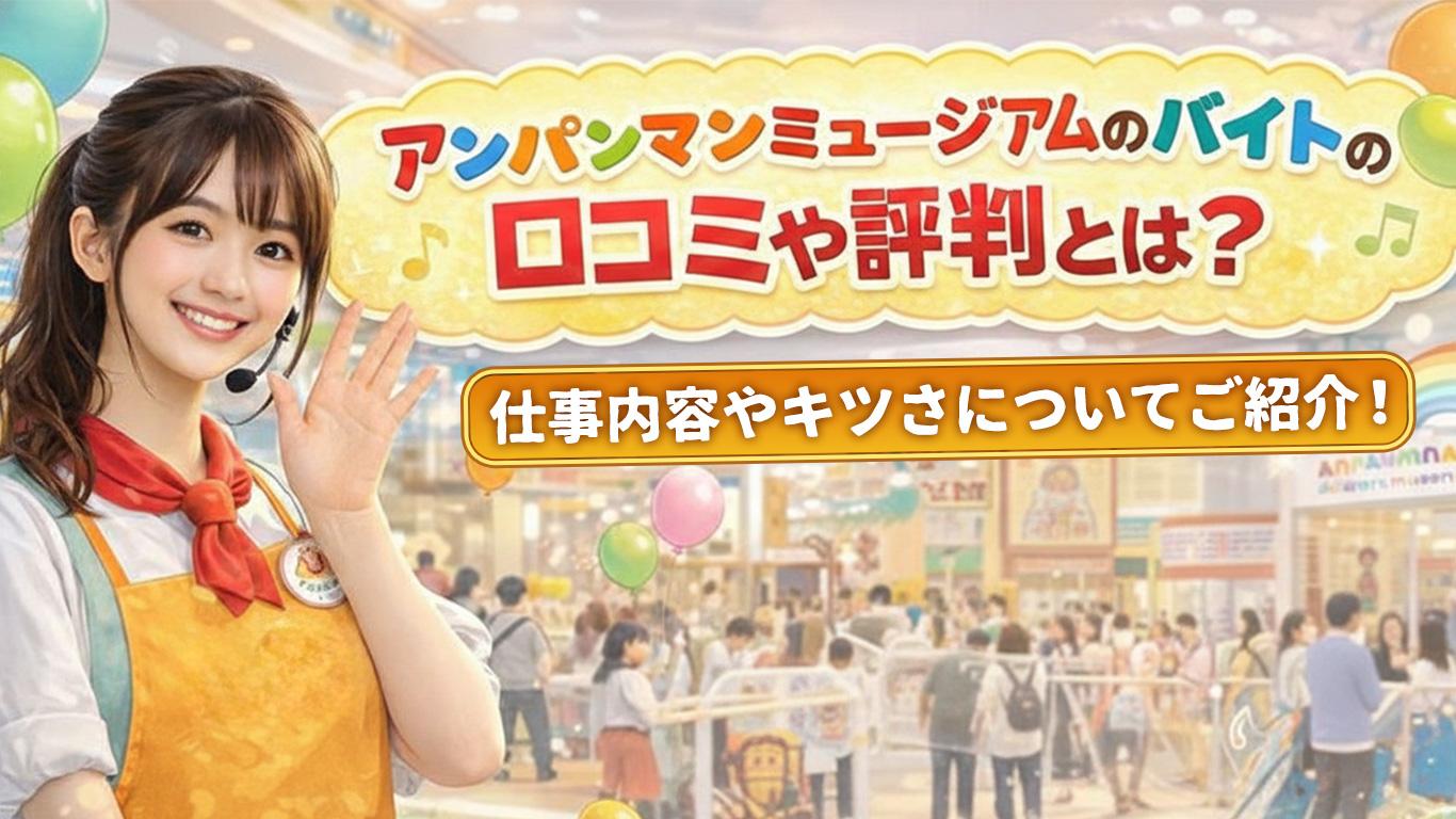 アンパンマンミュージアムのバイトの口コミや評判とは？仕事内容についてもご紹介！