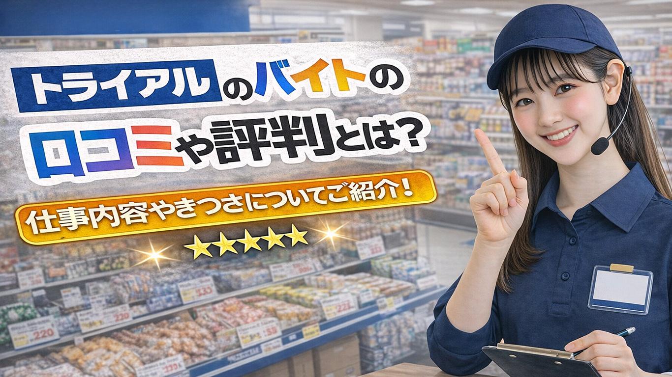 トライアルのバイトの口コミや評判とは？仕事内容についてご紹介！