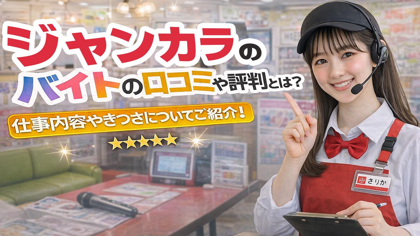 ジャンカラのバイトの口コミや評判とは？仕事内容についてもご紹介！！