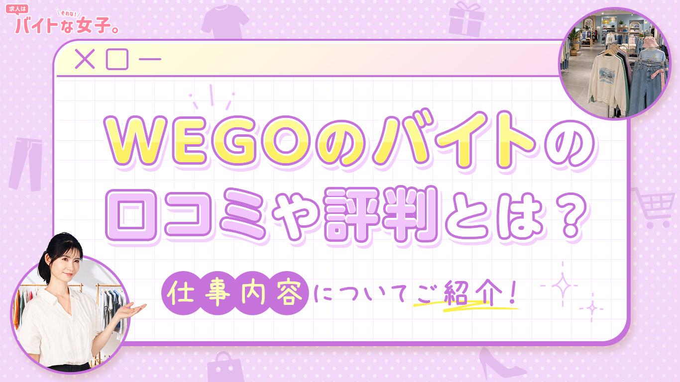 WEGOのバイトの口コミや評判とは？仕事内容についてご紹介！