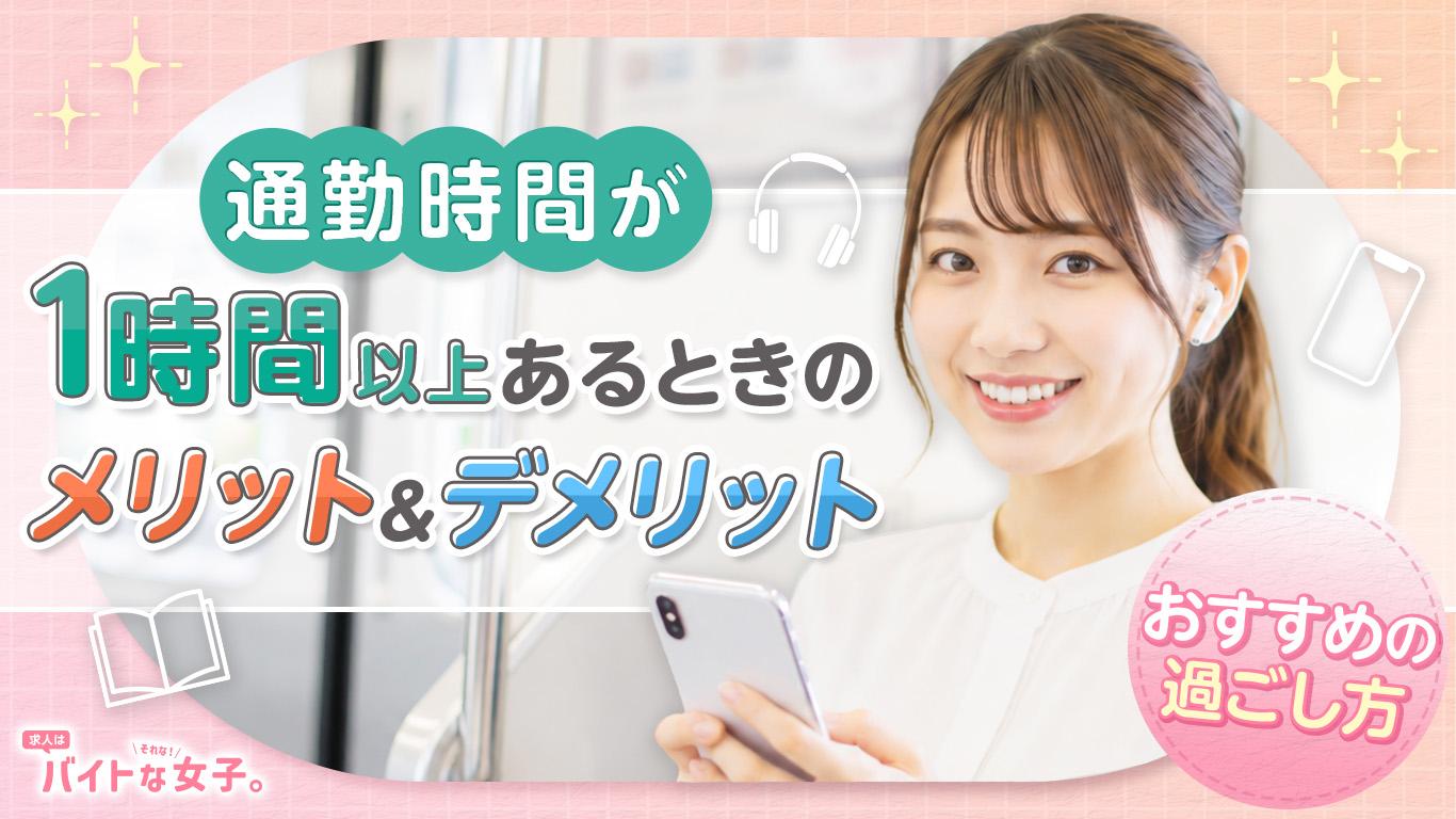 通勤時間が1時間以上あるときのメリット&デメリット！おすすめの過ごし方